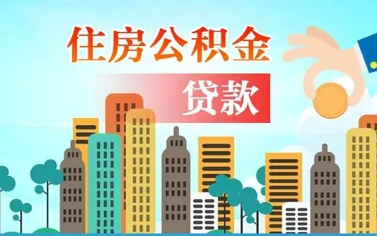 武威商业房贷转公积金贷款流程（为什么银行不建议商转公）
